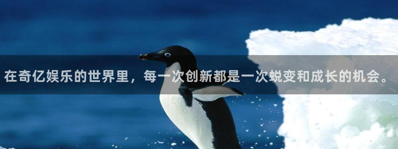 威廉希尔(williamhill)加拿大在线预测：在奇亿娱乐的世界里，每一次创新都是一次蜕变和成长的机会。