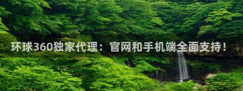 威廉希尔(williamhill)官方网站：环球360独家代理：官网和手机端全面支持！