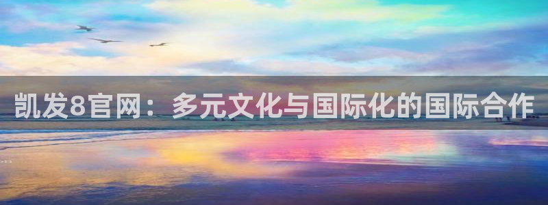威廉希尔(williamhill)app：凯发8官网：多元文化与国际化的国际合作