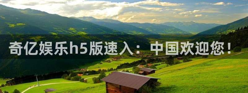 威廉希尔(williamhill),apk.1：奇亿娱乐h5版速入：中国欢迎您！