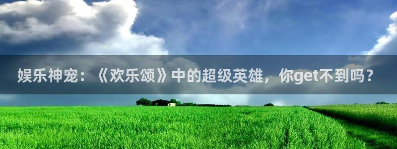 威廉希尔(williamhill)官方app下载安装：娱乐神宠：《欢乐颂》中的超级英雄，你get不到吗？