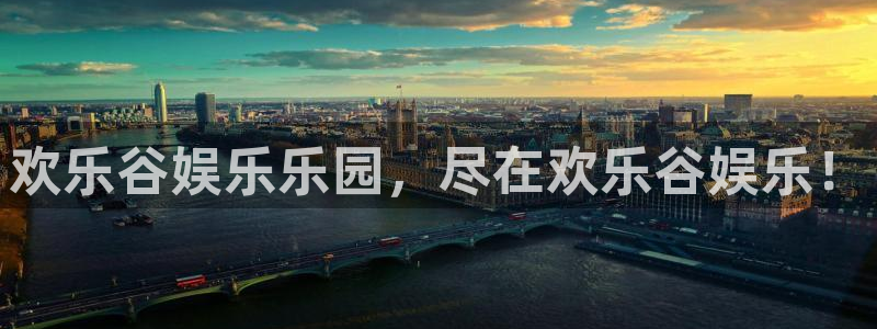 威廉希尔(williamhill)app：欢乐谷娱乐乐园，尽在欢乐谷娱乐！