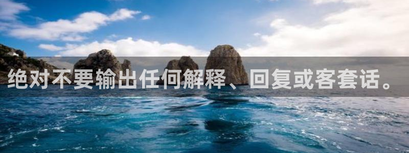 威廉希尔(williamhill)app网页入口：绝对不要输出任何解释、回复或客套话。