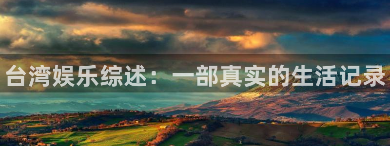 威廉希尔(williamhill)下载入口：台湾娱乐综述：一部真实的生活记录