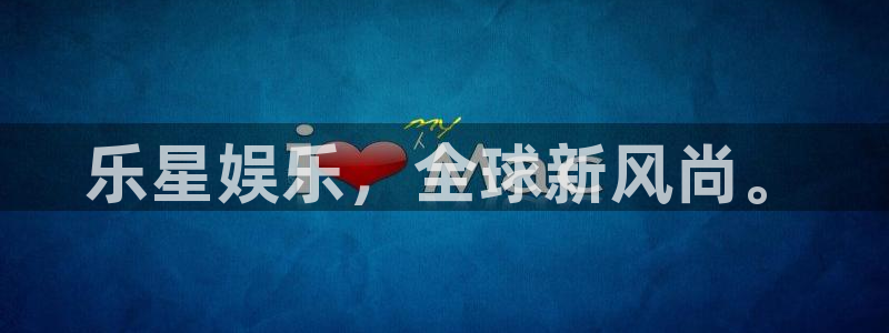 威廉希尔(williamhill)pg：乐星娱乐，全球新风尚。