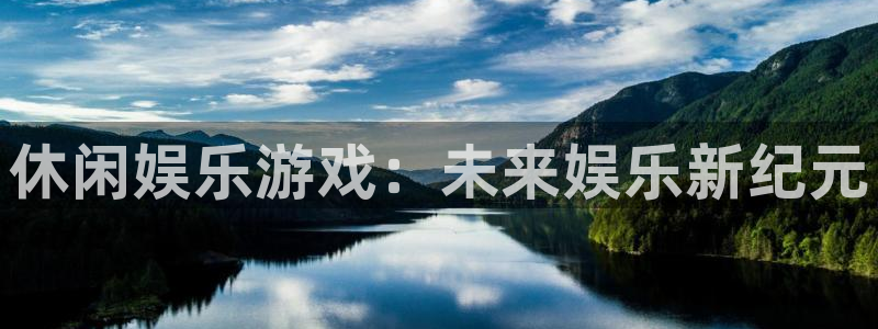 威廉希尔(williamhill).ccmpc正版官网版下载：休闲娱乐游戏：未来娱乐新纪元