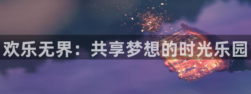 壹号大舞台：欢乐无界：共享梦想的时光乐园