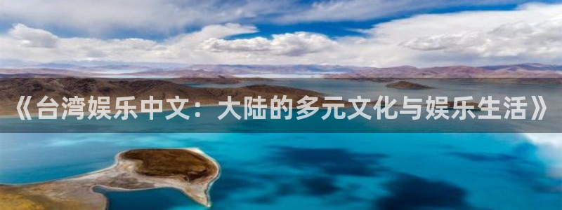 威廉希尔(williamhill)注册入口与教程：《台湾娱乐中文：大陆的多元文化与娱乐生活》