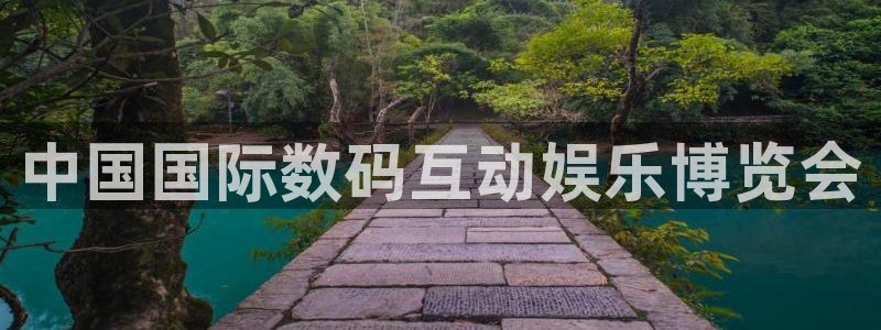 威廉希尔(williamhill)平台官网入口下载：中国国际数码互动娱乐博览会