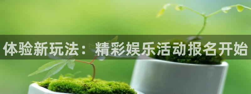 壹号下载安装：体验新玩法：精彩娱乐活动报名开始