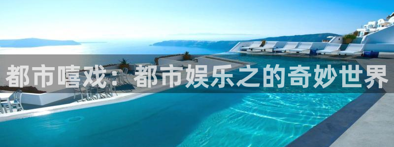 威廉希尔(williamhill)app哪个模式容易赢：都市嘻戏：都市娱乐之的奇妙世界