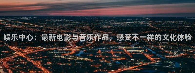 威廉希尔(williamhill)科技赋能,让平台更有趣：娱乐中心：最新电影与音乐作品，感受不一样的文化体验