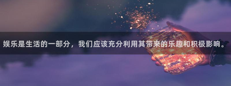威廉希尔(williamhill)ccm麻将胡了：娱乐是生活的一部分，我们应该充分利用其带来的乐趣和积极影响。