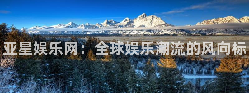 威廉希尔(williamhill)加拿大：亚星娱乐网：全球娱乐潮流的风向标