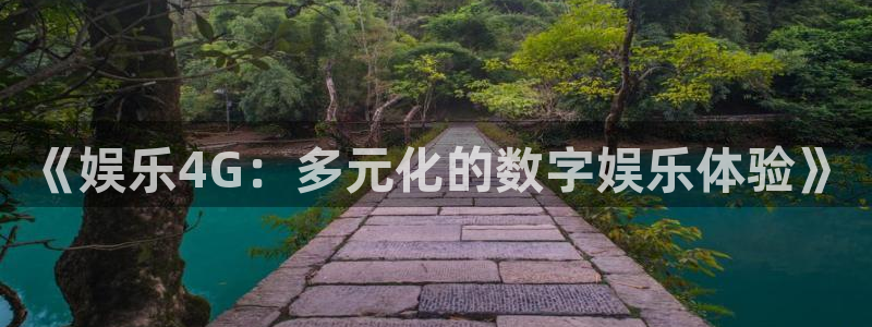 威廉希尔(williamhill)在线预测：《娱乐4G：多元化的数字娱乐体验》