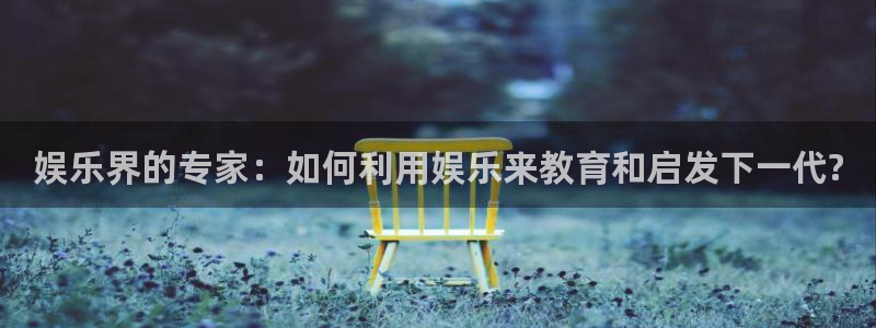 壹号大舞台,有梦你就来：娱乐界的专家：如何利用娱乐来教育和启发下一代?
