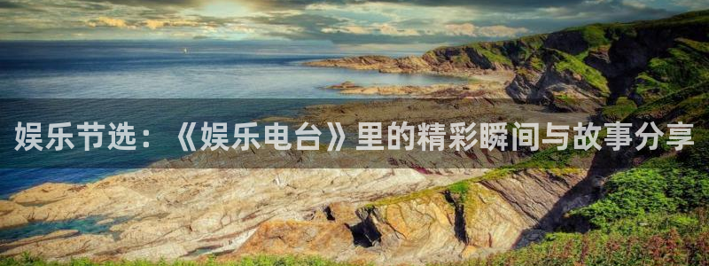 壹号大舞台28国际大舞台：娱乐节选：《娱乐电台》里的精彩瞬间与故事分享