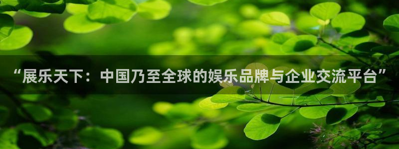 威廉希尔(williamhill)预测pc在线预测网址：“展乐天下：中国乃至全球的娱乐品牌与企业交流平台”