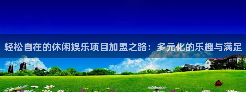 壹号大舞台有梦你就来：轻松自在的休闲娱乐项目加盟之路：多元化的乐趣与满足