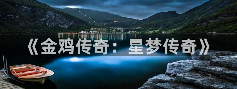 威廉希尔(williamhill)：《金鸡传奇：星梦传奇》