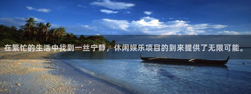 威廉希尔(williamhill)平台登录：在繁忙的生活中找到一丝宁静，休闲娱乐项目的到来提供了无限可能。