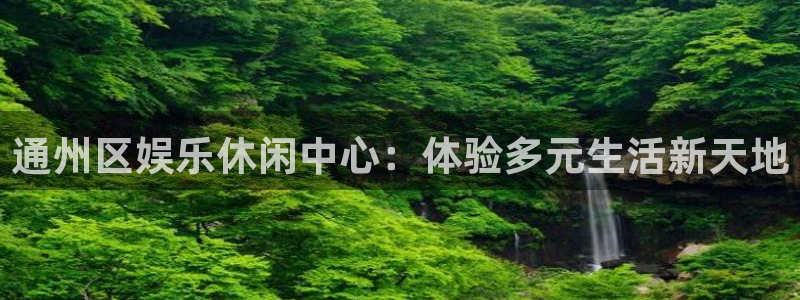 壹号大舞台娱乐app下载安装：通州区娱乐休闲中心：体验多元生活新天地
