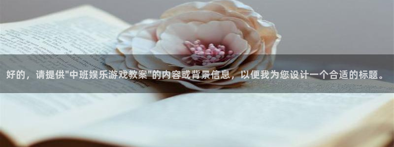 伟德国际集团 壹号(one game)：好的，请提供\